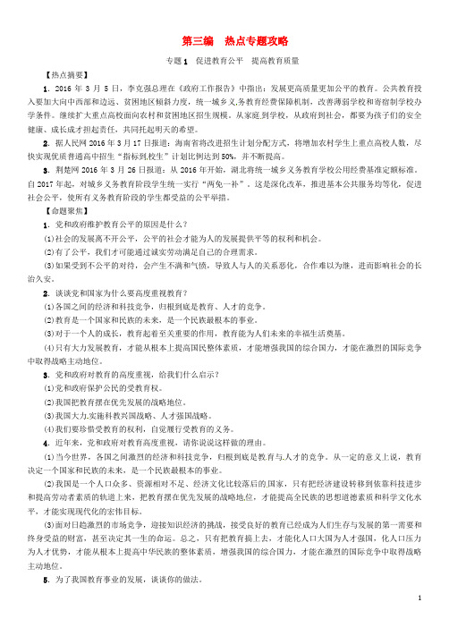 中考政治总复习 热点专题攻略 专题1 促进教育公平 提高教育质量练习