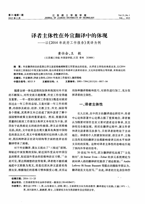 译者主体性在外宣翻译中的体现——以《2014年政府工作报告》英译为例