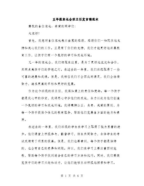 五年级家长会班主任发言稿范本（三篇）