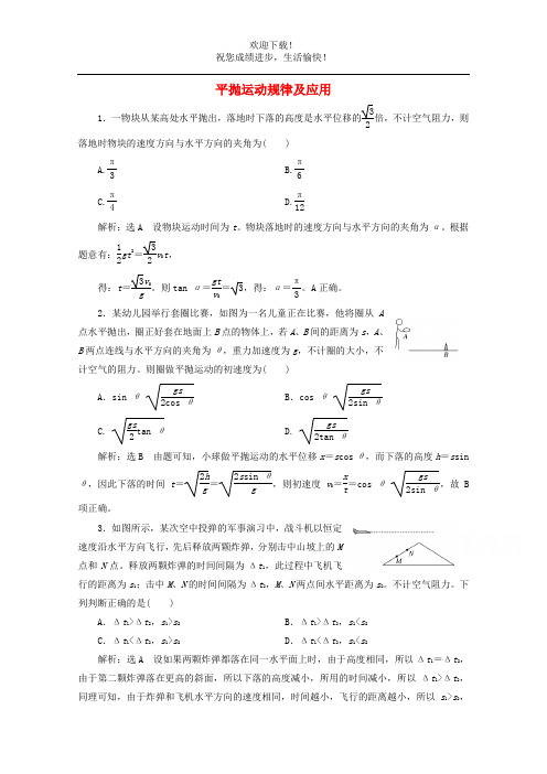 2022高考物理一轮复习21平抛运动规律及应用课时同步检测含解析