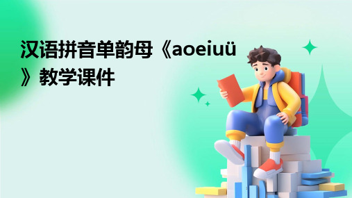 (2024年)汉语拼音单韵母《aoeiuü》教学课件