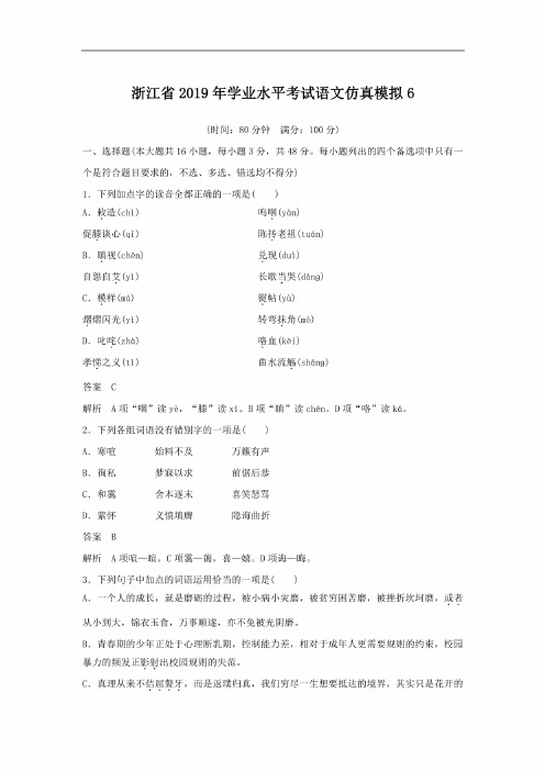 浙江省2019年学业水平考试语文仿真模拟6试题（含答案）