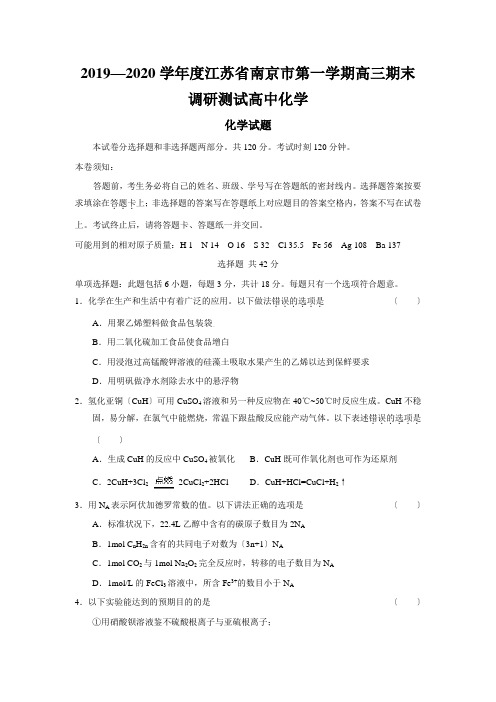 2019—2020学年度江苏省南京市第一学期高三期末调研测试高中化学