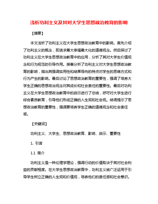 浅析功利主义及其对大学生思想政治教育的影响