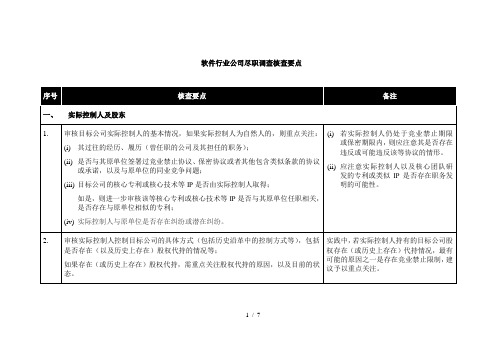 软件行业公司尽职调查核查要点