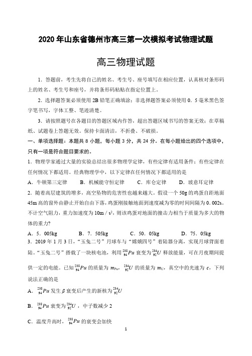 2020年山东省德州市高三第一次模拟考试物理试题及答案评分标准(12页)