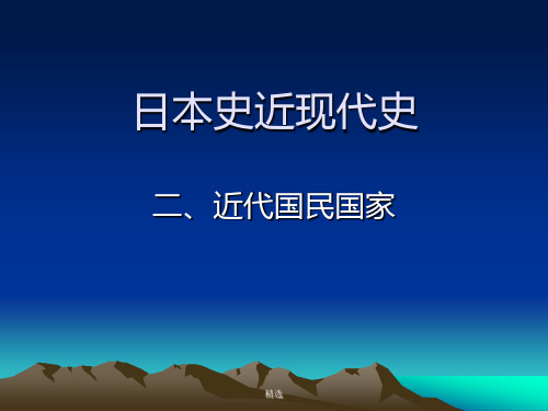 2019年日本史近现代史演示课件-精选.ppt