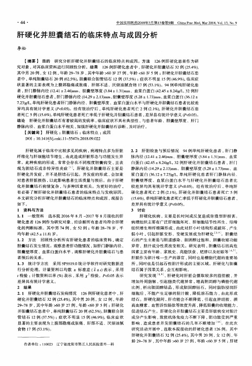 肝硬化并胆囊结石的临床特点与成因分析