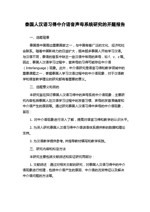 泰国人汉语习得中介语音声母系统研究的开题报告