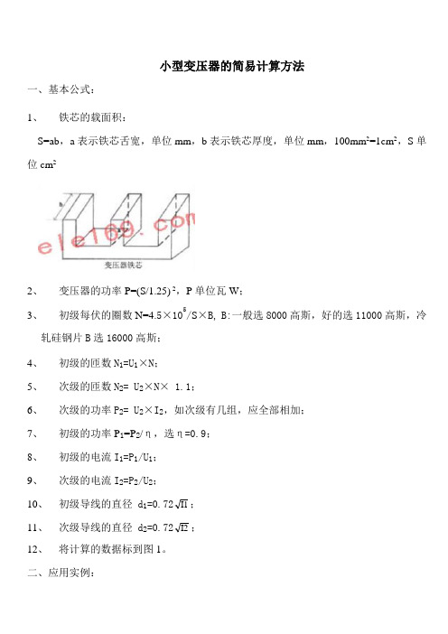 小型电源变压器的简易计算方法