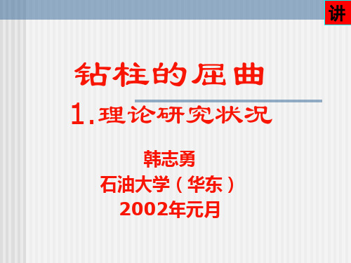 钻柱弯曲计算(kk)资料