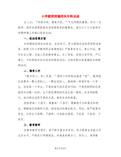 小学教师师德师风年终总结(3篇)