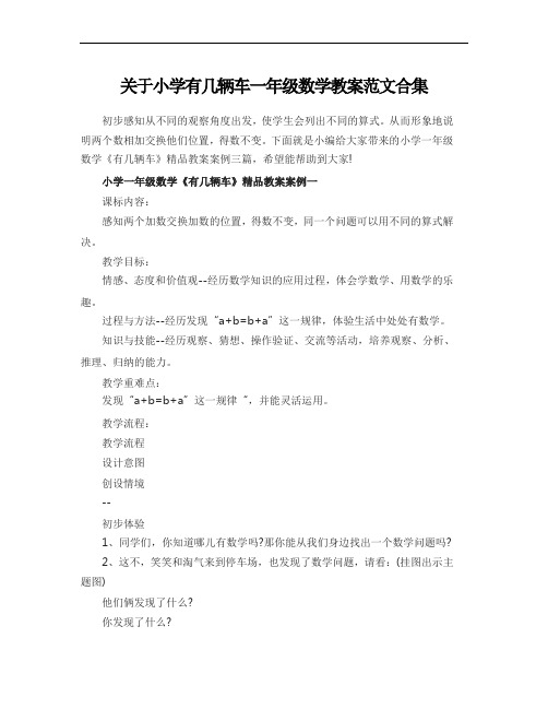 关于小学有几辆车一年级数学教案范文合集