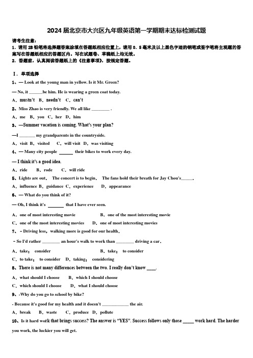 2024届北京市大兴区九年级英语第一学期期末达标检测试题含解析