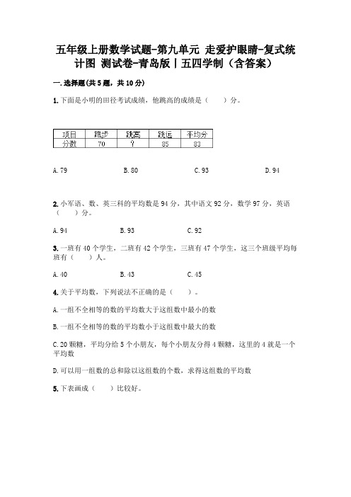 五年级上册数学试题-第九单元 走爱护眼睛-复式统计图 测试卷-青岛版丨五四学制(含答案)