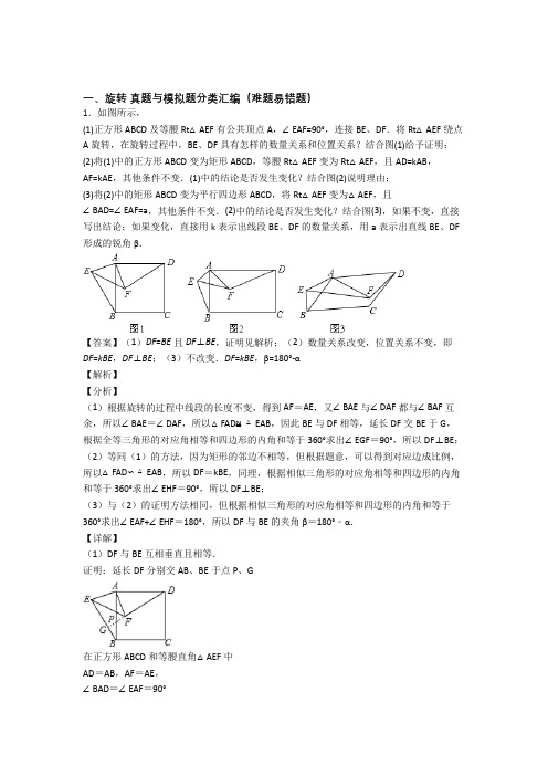 人教数学 旋转的专项 培优易错试卷练习题附答案