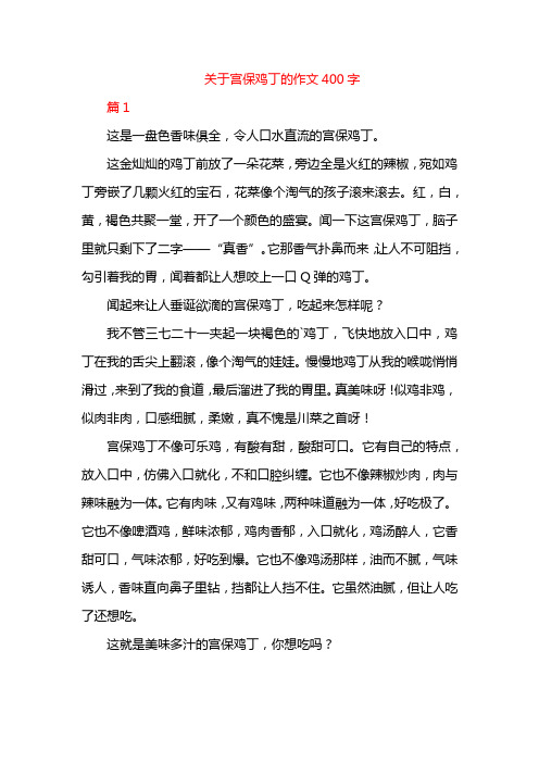 关于宫保鸡丁的作文400字