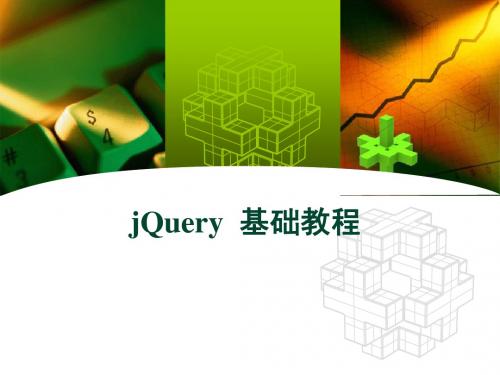 jQuery基础入门ppt