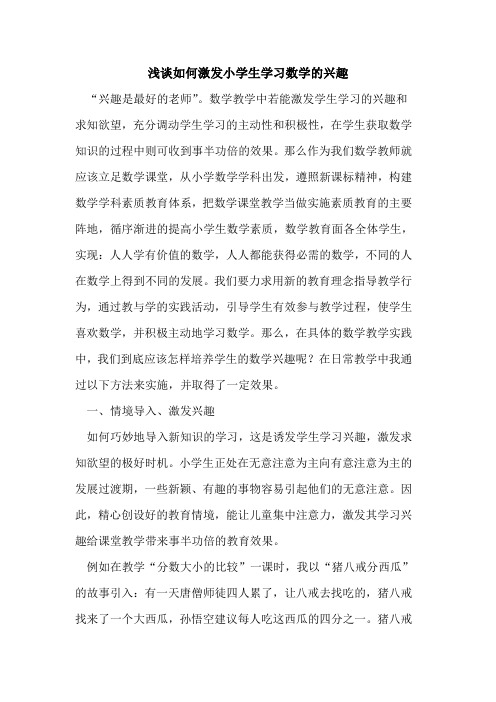 如何激发小学生学习数学的兴趣