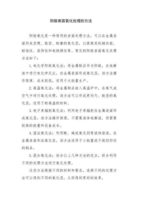 阳极表面氧化处理的方法