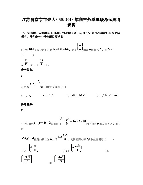 江苏省南京市聋人中学2018年高三数学理联考试题含解析