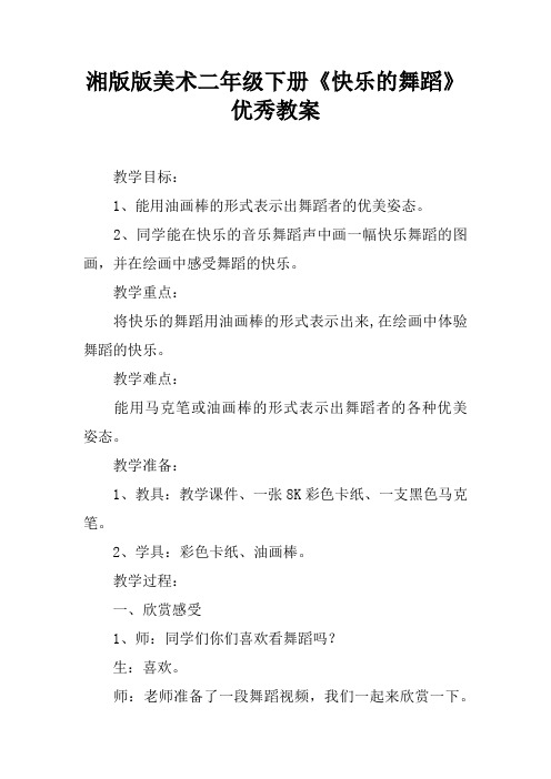 湘版版美术二年级下册《快乐的舞蹈》优秀教案