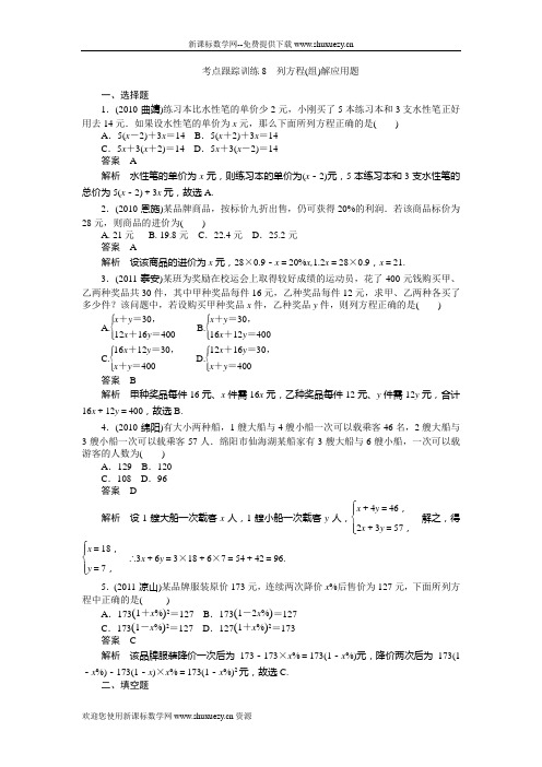 2012年中考数学复习考点跟踪训练08 列方程(组)解应用题