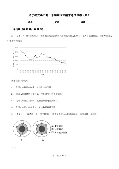 辽宁省大连市高一下学期地理期末考试试卷(理)