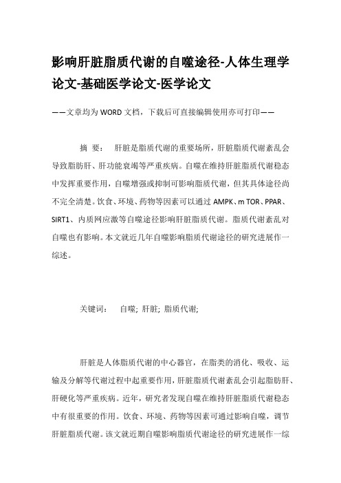 影响肝脏脂质代谢的自噬途径-人体生理学论文-基础医学论文-医学论文