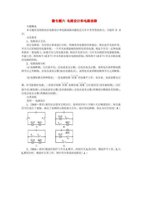 中考物理微专题六电路设计和电路故障复习