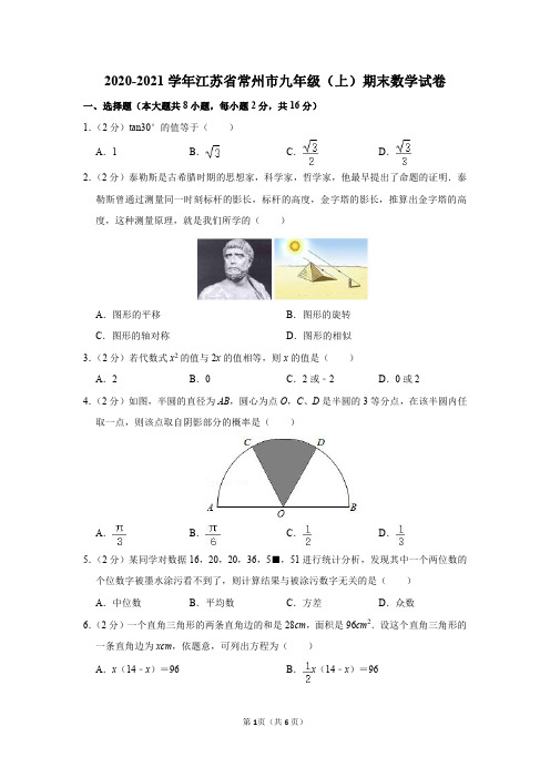 2020-2021学年江苏省常州市九年级(上)期末数学试卷及参考答案