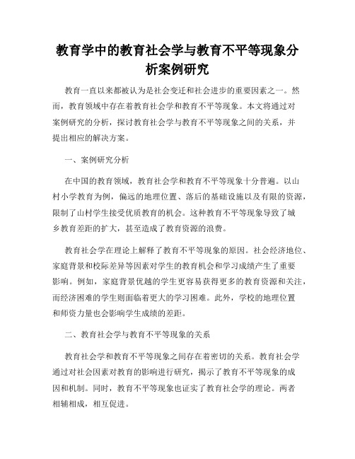 教育学中的教育社会学与教育不平等现象分析案例研究