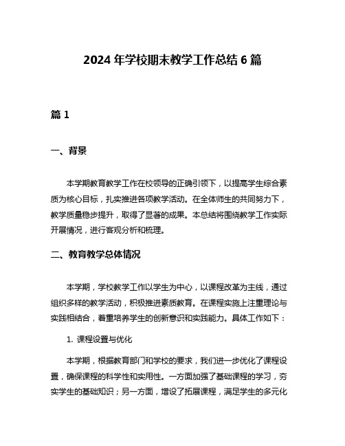 2024年学校期末教学工作总结6篇