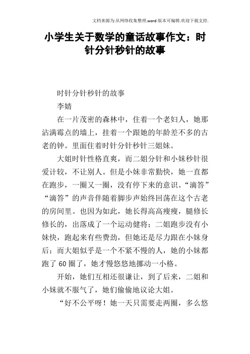 小学生关于数学的童话故事作文：时针分针秒针的故事