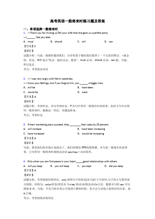 高考英语一般将来时练习题及答案