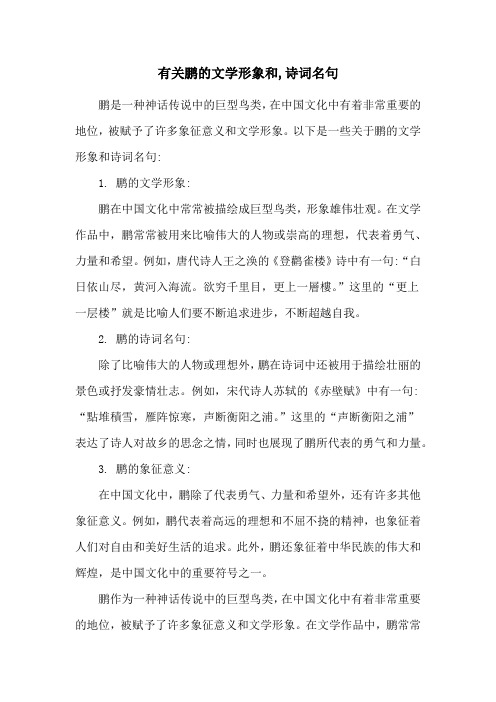 有关鹏的文学形象和,诗词名句