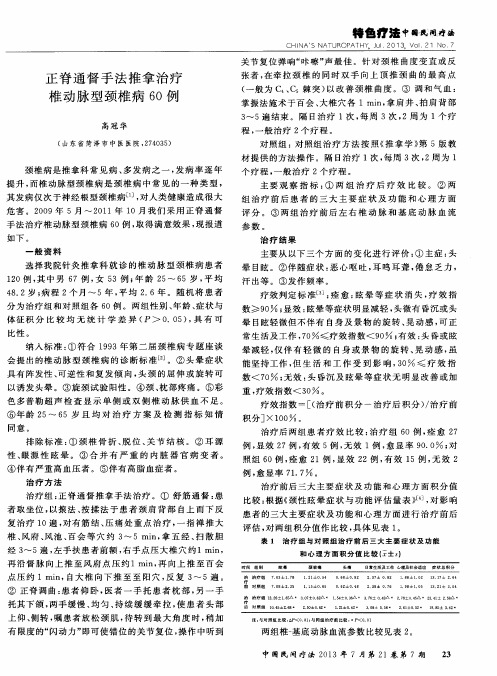 正脊通督手法推拿治疗椎动脉型颈椎病60例