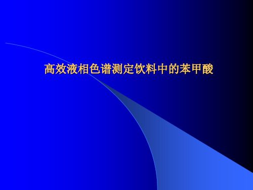 高效液相色谱仪的定性、定量分析(未知样品中苯甲酸含量的测定)