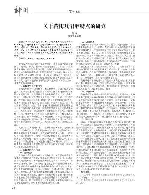 关于黄梅戏唱腔特点的研究