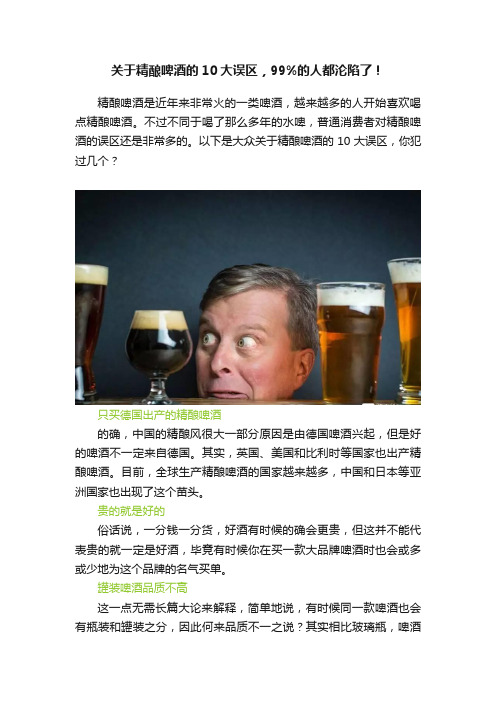 关于精酿啤酒的10大误区，99%的人都沦陷了！