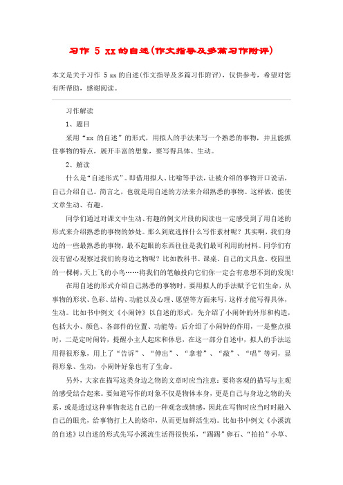 习作 5 xx的自述(作文指导及多篇习作附评)_教案教学设计