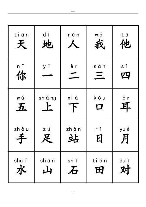 最新人教版小学一年级语文上册生字(带拼音)