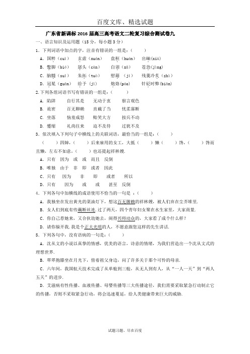 广东省2016届高三二轮复习语文综合测试卷九  含答案