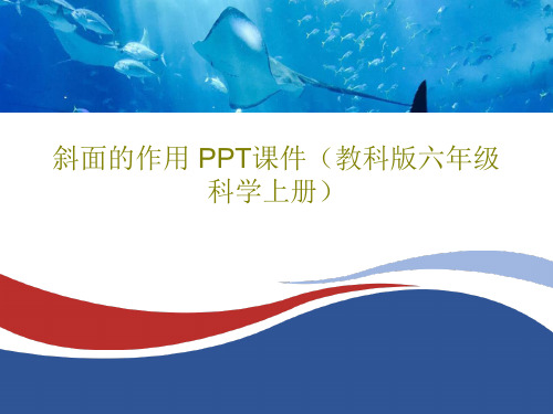 斜面的作用 PPT课件(教科版六年级科学上册)共20页文档