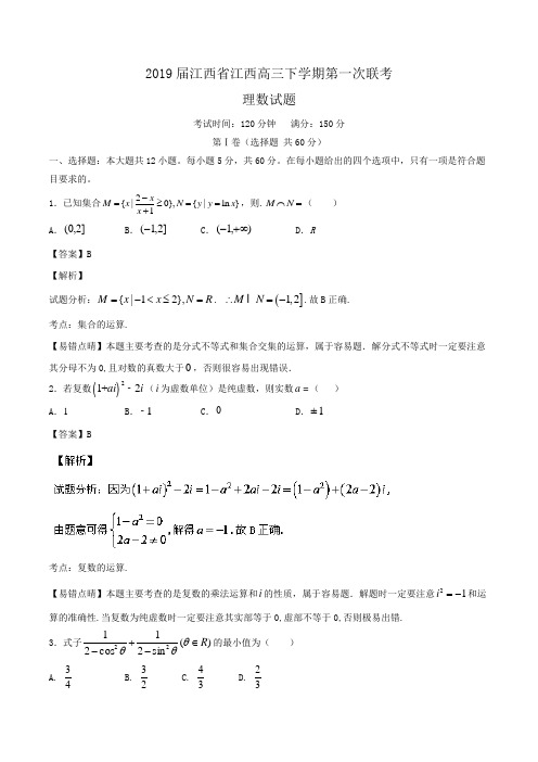 2019届江西省江西高三下学期第一次联考理数试题Word版含解析