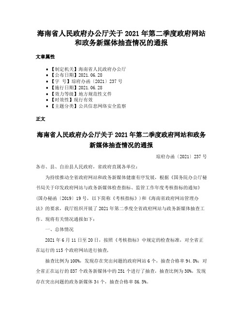 海南省人民政府办公厅关于2021年第二季度政府网站和政务新媒体抽查情况的通报