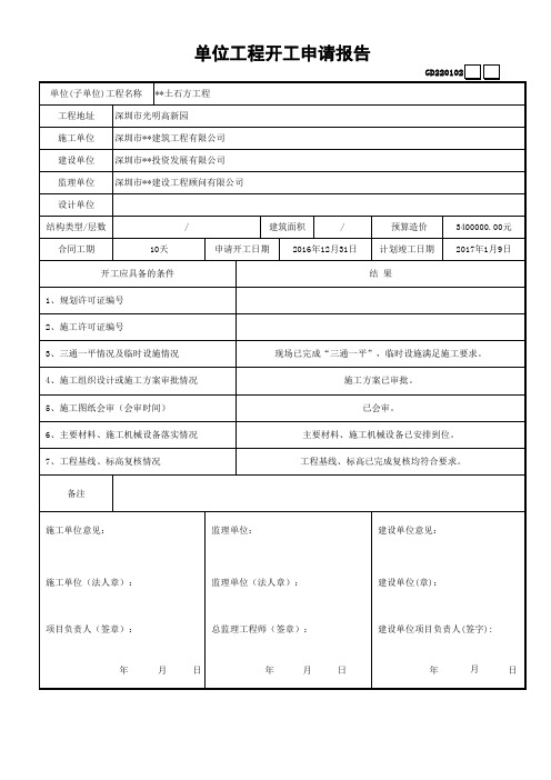 GD2201002工程开工申请报告 (表格)