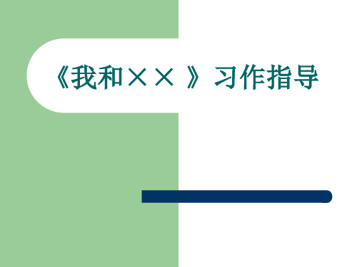 我和×× 》习作指导..