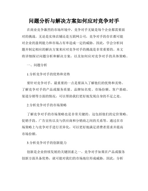 问题分析与解决方案如何应对竞争对手