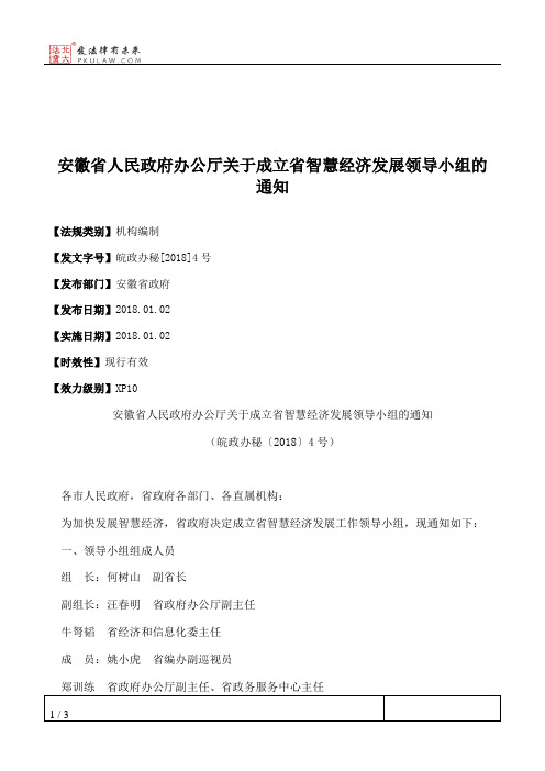 安徽省人民政府办公厅关于成立省智慧经济发展领导小组的通知